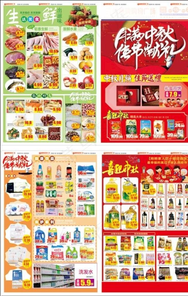 中秋超市DM单图片