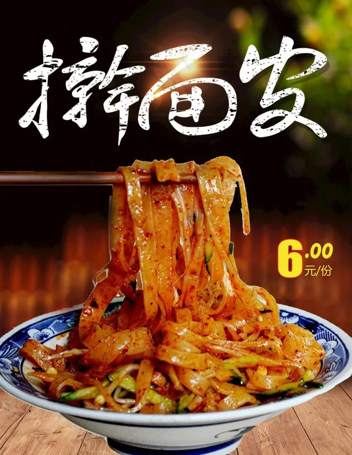 擀面皮图片(2362x3150)psd模版下载