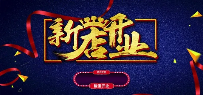 新店开业图片