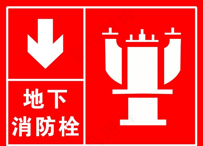地下消防栓 消火栓 消防标识图片