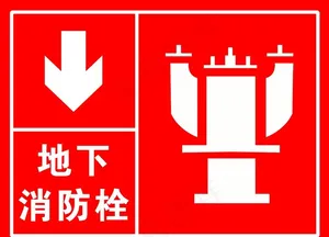 地下消防栓 消火栓 消防标识图片