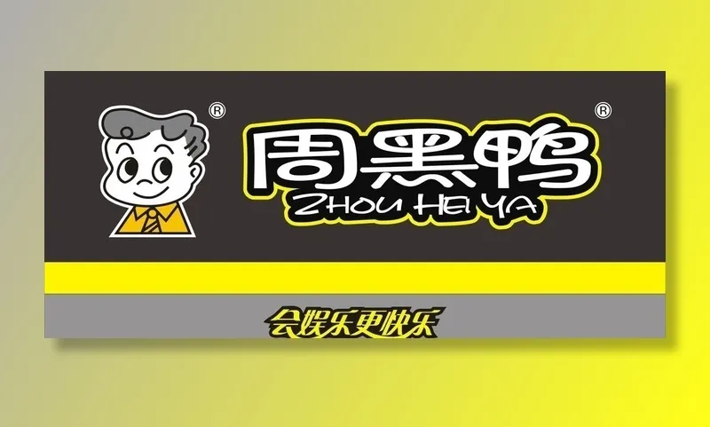 周黑鸭图片