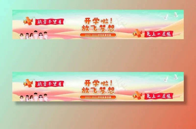 开学季 放飞梦想图片psd模版下载