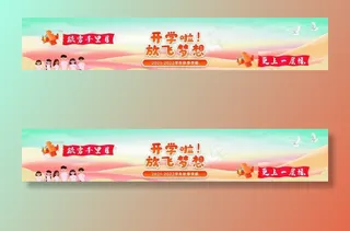 开学季 放飞梦想图片