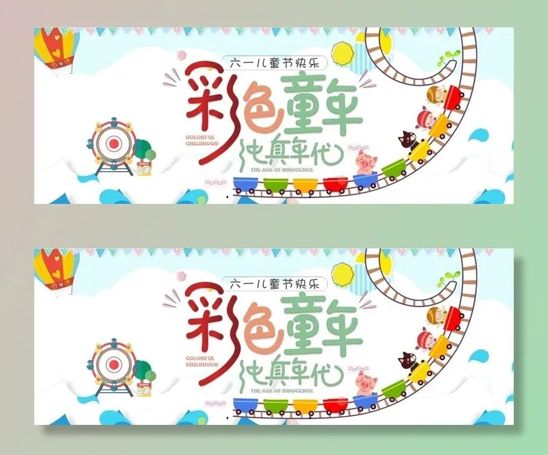 六一儿童节图片(14173x5669)psd模版下载