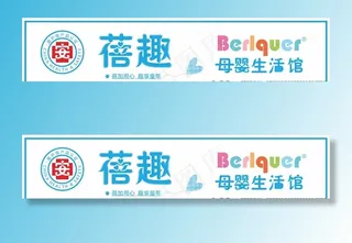 蓓趣母婴生活馆 门头制作图片