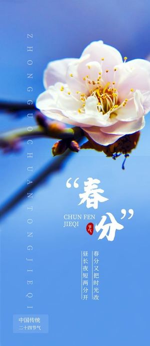 春分图片