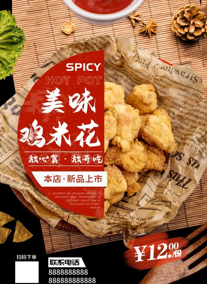 鸡米花图片(2480x3508)psd模版下载
