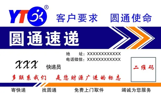 圆通快递名片图片