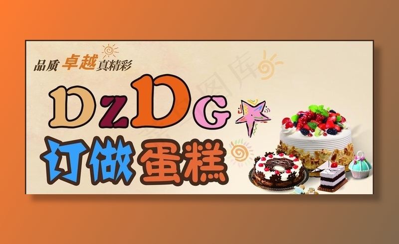 订做蛋糕图片(5386x2551)psd模版下载