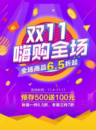 双十一活动促销海报图片