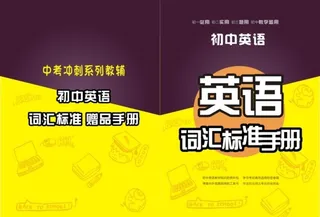 英语词汇标准手册封面图片
