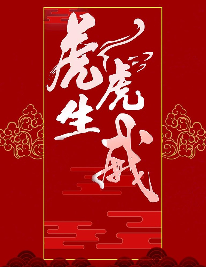 虎虎生威图片(768x1024)psd模版下载