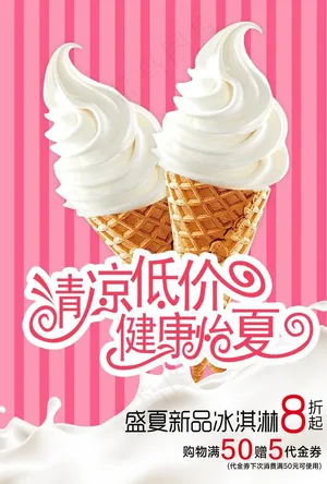 鲜奶冰淇淋图片