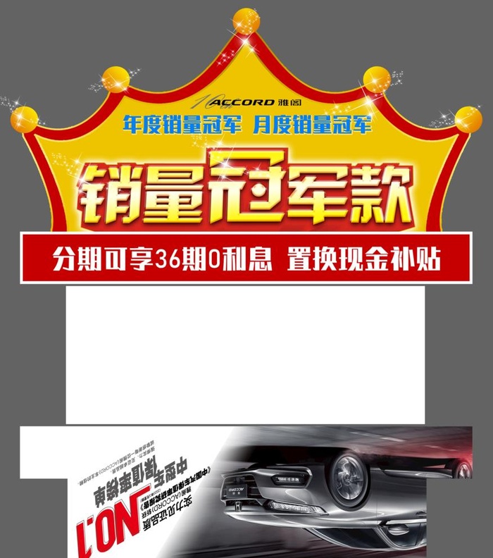 车顶牌,销量冠军,雅阁车顶牌,车顶
