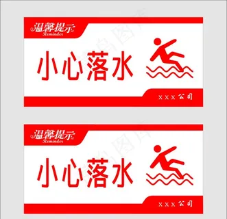 小心落水图片