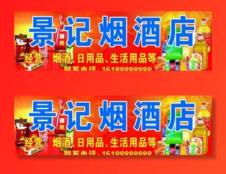 烟酒店招牌图片