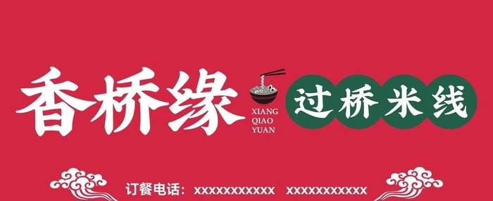 过桥米线门头图片