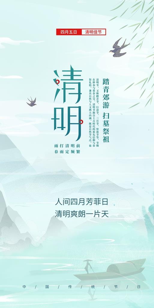 清明图片(1242x2334)psd模版下载