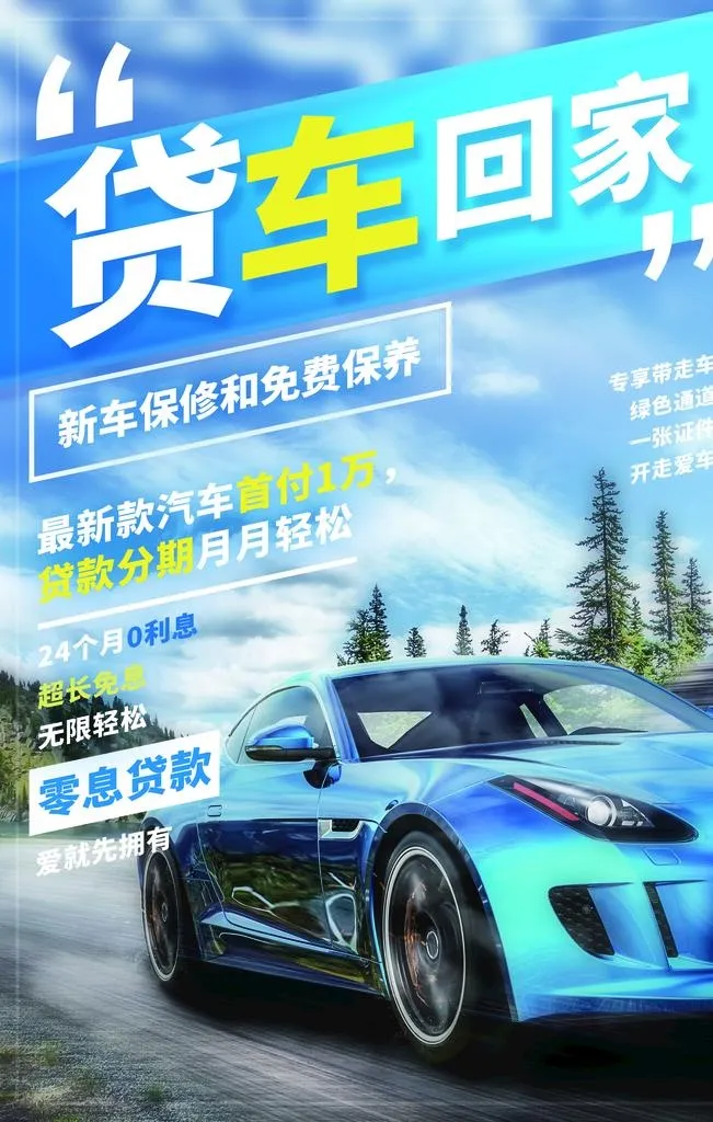 贷车回家图片(1772x2657)psd模版下载