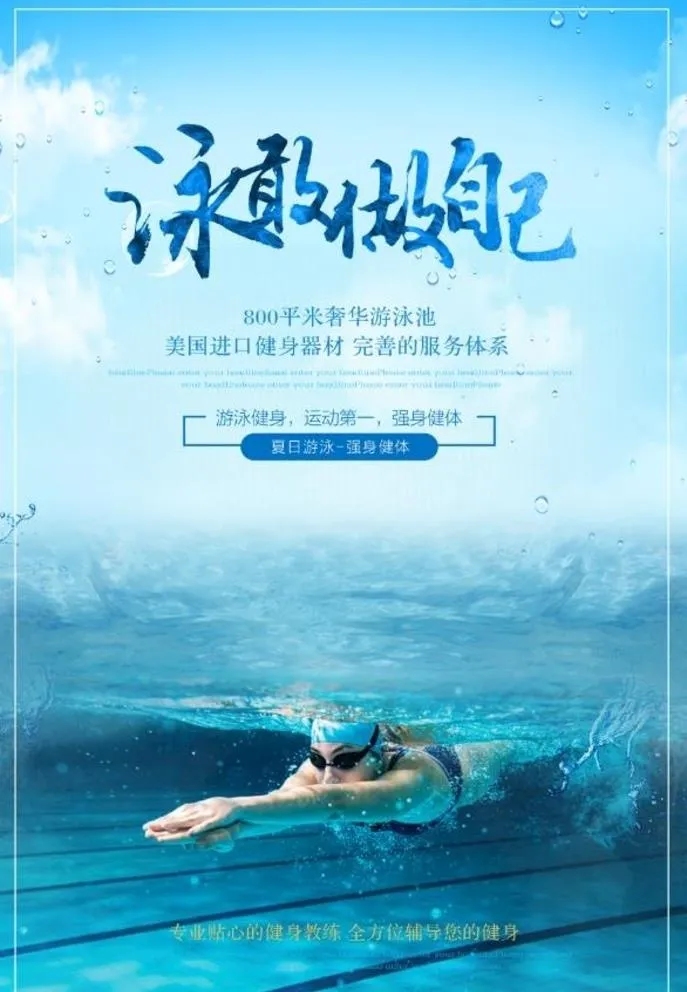 游泳培训 图片(3543x5315)psd模版下载
