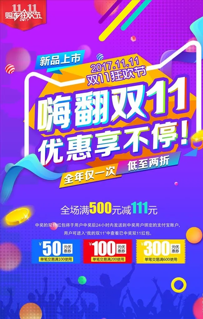 嗨翻双11图片(3543x5315)psd模版下载
