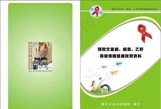 预防艾滋梅毒乙肝手册图片