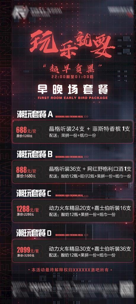 酒吧 酒水 早晚场图片(1080x1920)psd模版下载