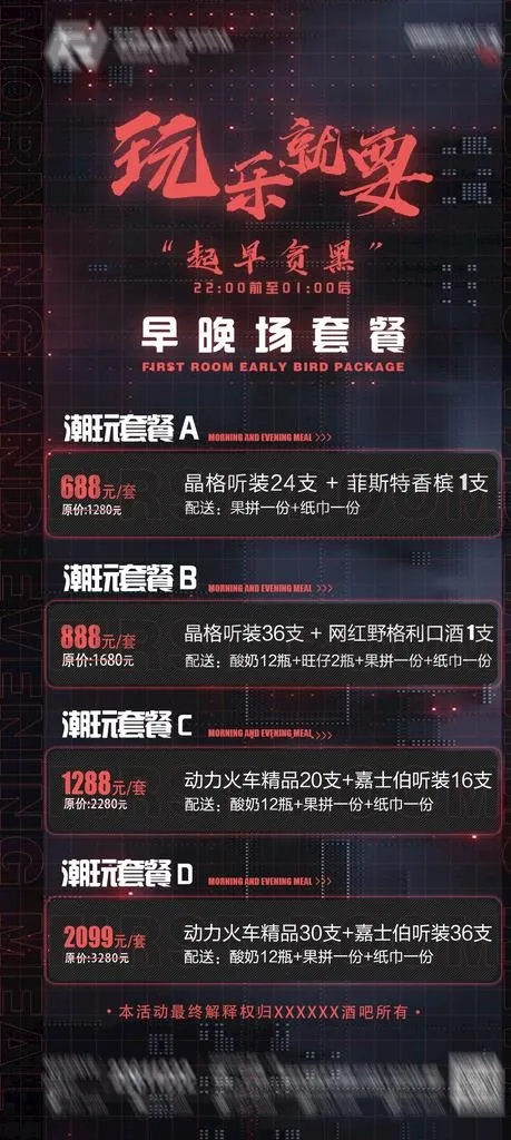 酒吧 酒水 早晚场图片(1080x1920)psd模版下载