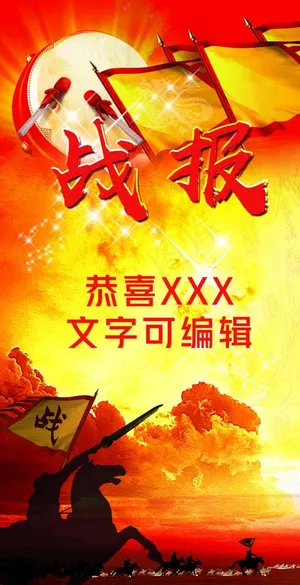 战报海报图片 战报海报图片