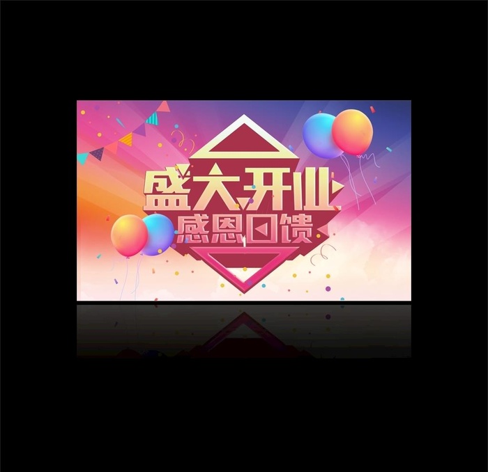 开业海报 开业吊旗图片cdr矢量模版下载