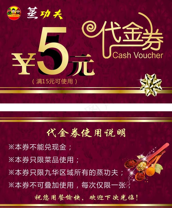 蒸功夫5元代金券图片cdr矢量模版下载