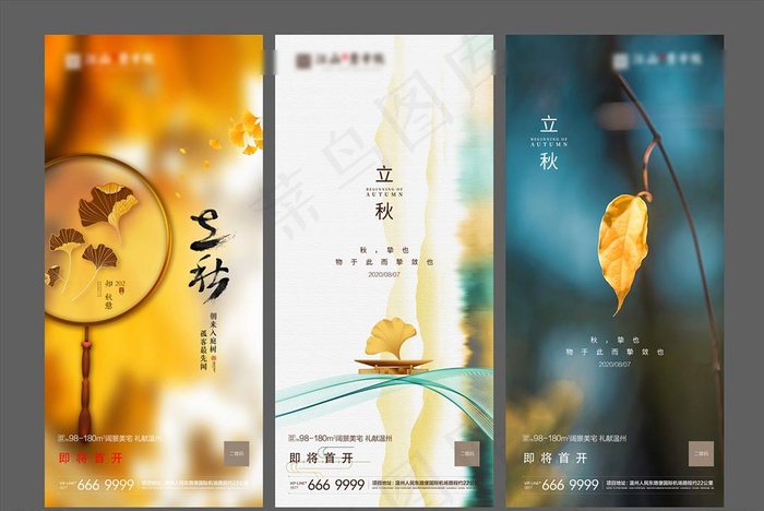 秋分 立秋 处暑 地产微信图片