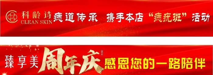 周年庆横幅红色条幅喜庆店庆图片
