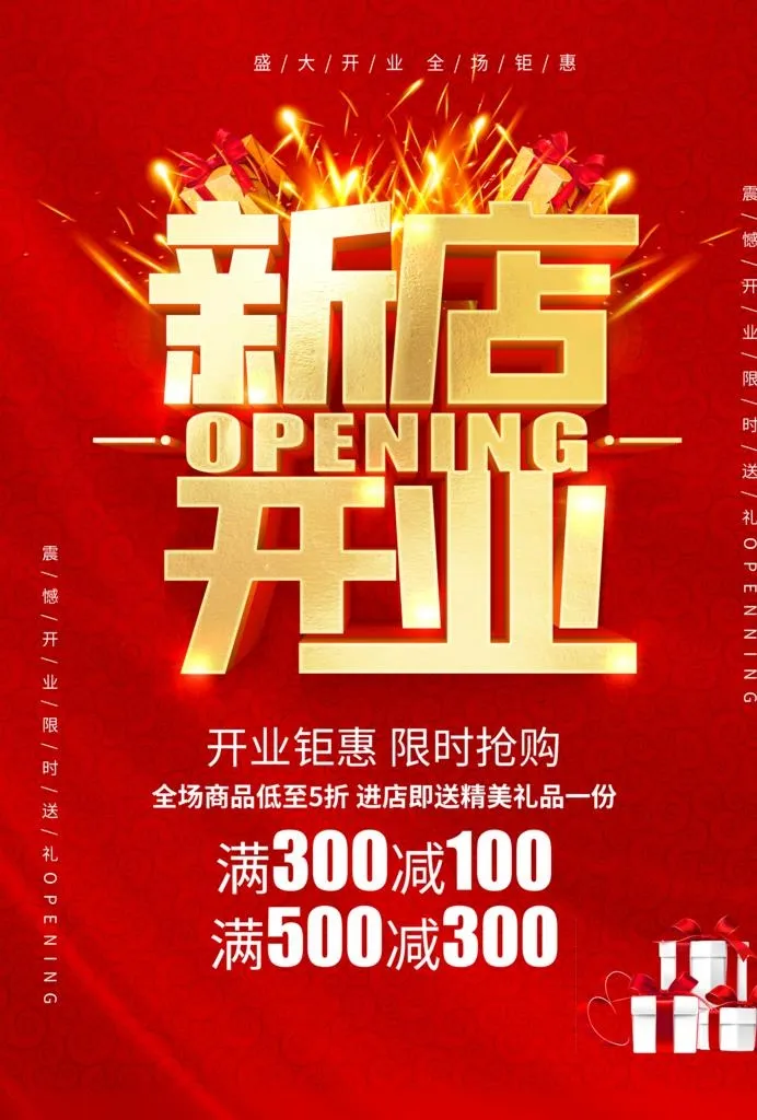 新店开业图片(2480x3508)psd模版下载