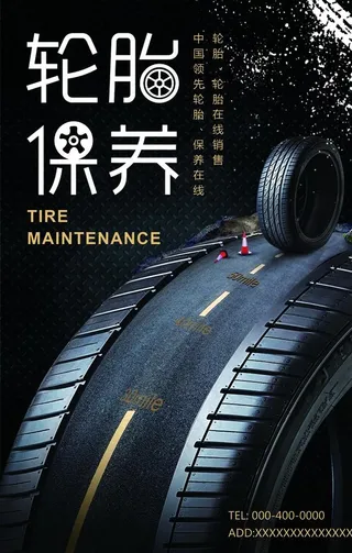 轮胎保养图片