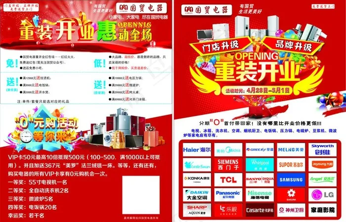 电器重装开业图片cdr矢量模版下载