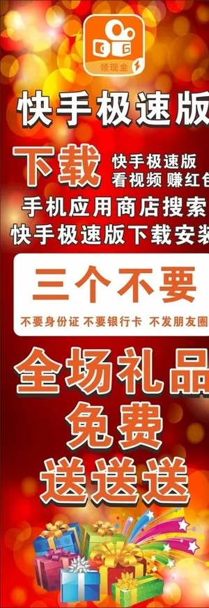 快手极速版展架图片 快手极速版展架图片