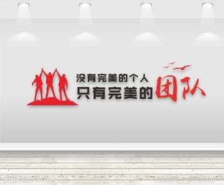 完美团队企业励志标语图片