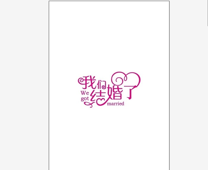 我们结婚了图片ai矢量模版下载