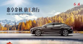 红旗汽车金秋主视觉图片