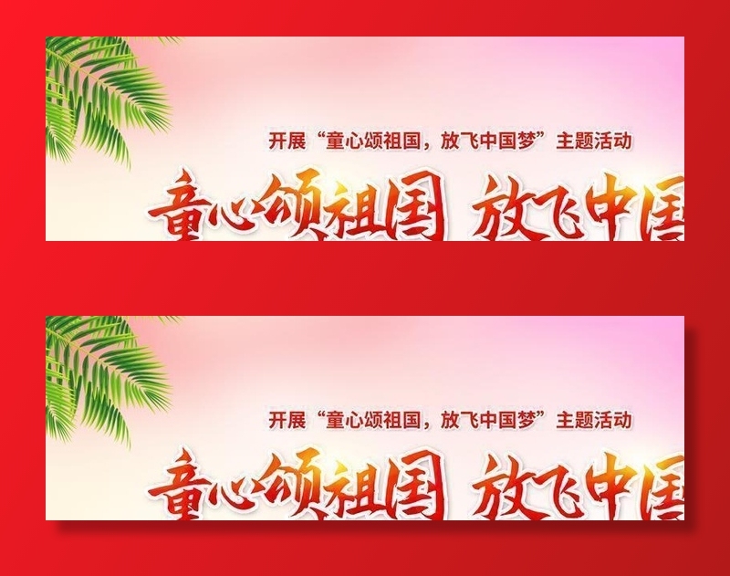 童心向党 图片(5906x2953)psd模版下载