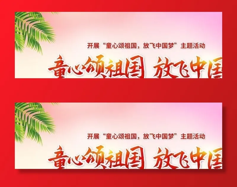 童心向党 图片(5906x2953)psd模版下载