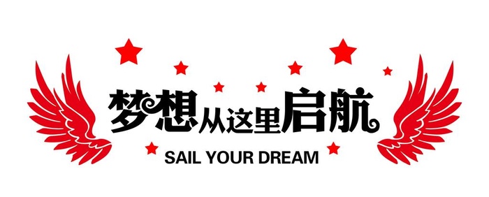 梦想从这里起航图片(8561x3722)psd模版下载