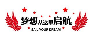 梦想从这里起航图片