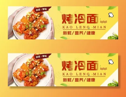 烤冷面海报图片
