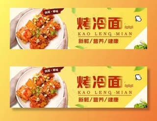 烤冷面海报图片