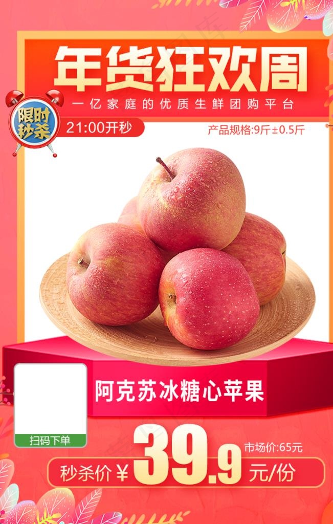 年货狂欢阿克苏冰糖心苹果图片(640x960)psd模版下载