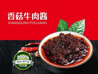 香菇牛肉酱图片