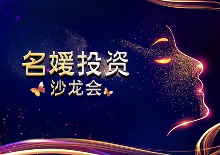 黑金大气名媛投资沙龙会图片